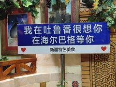 -海尔巴格·新疆菜(吐鲁番店)