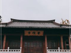 -香积寺