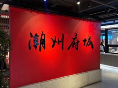 -官塘兄弟·潮汕牛肉店(官塘总店)