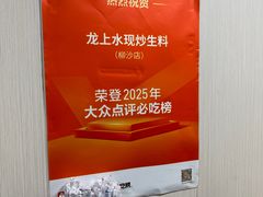 -龙上水现炒生料(柳沙店)