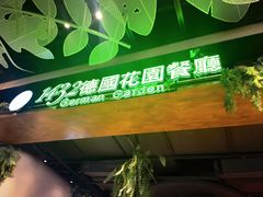 -1432德国花园餐厅(水游城购物中心店)