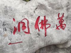 -千佛山风景名胜区
