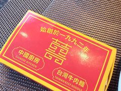 -中国厨房/台湾牛肉面