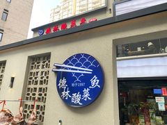 -德林酸菜鱼火锅(南丹店)