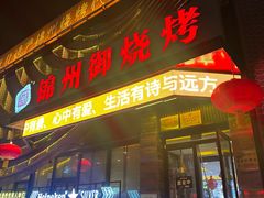-锦州御烧烤·形象店(人民街店)