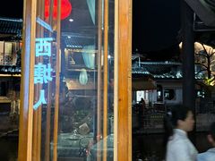 -西塘人家•黑金冠本地好店