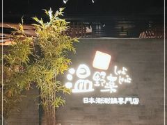 -温野菜涮涮锅(西单大悦城店)