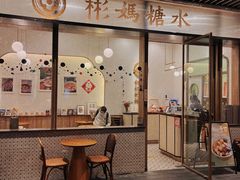 门面-彬媽糖水(万象天地店)
