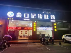 -金口记猪肚鸡(开发区总店)