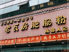 门面-青石桥老瓦房肥肠粉总店(青石桥总店)