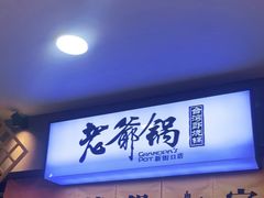 门面-老爷锅(新街口IFCX店)