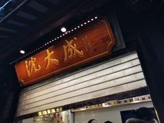 -沈大成(城隍庙店)