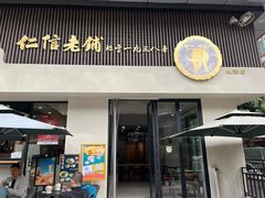 -仁信老铺(北滘店)