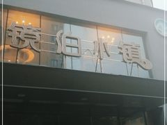 门面-镜泊小镇(东长安街店)