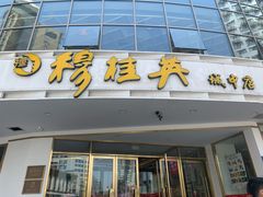门面-穆桂英美食(城中店)