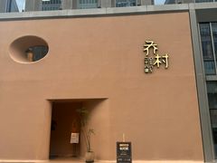 门面-乔村二十八道(天目里店)