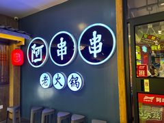 -阿串串老火锅(力盟店)