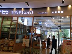 门面-爸爸糖手工吐司(苏州环球188店)