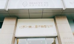-叶美人医疗美容