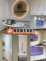 -小梨·OndaPro·专业脱毛连锁机构