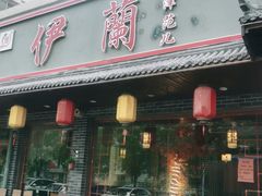 门面-伊兰津范儿