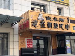 门面-佳木斯老崔朝族风味(群力店)