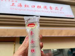 -上海虹口糕团食品厂(茂名路店)