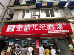 -王浩儿纪六孃甜皮鸭(乐山总店)