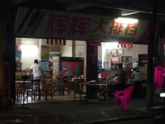 -辉辉大排档