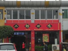 -二郎田鸡(洛溪食街店)