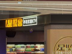 -星聚会KTV(南翔印象城MEGA店)