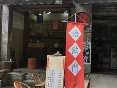门面-悟饮门市景店