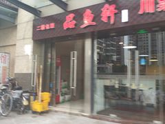 门面-徽州月·民间徽菜(浦东总店)