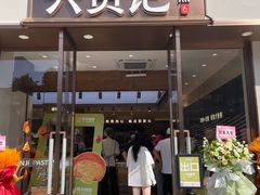 -六贤记(文三店)