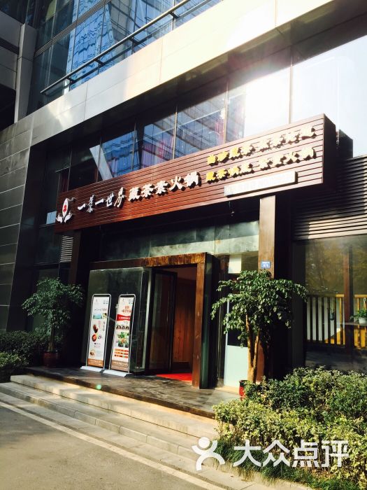 一叶一世界藏茶素食火锅(领事馆店)图片 - 第1张