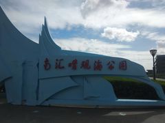 -南汇嘴观海公园