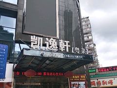 -凯逸轩·匠心粤菜(中城名仕汇店)