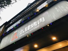 -么肆烤肉·中式自助·烤肉大排档(街道口季佳PAI店)