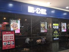 门面-酷公社·榴莲披萨(太原街店)