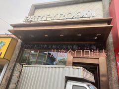 -佰迪乐KTV(江北丰宝商业城店)