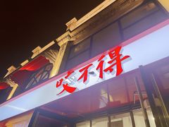 -咬不得高祖生煎·简餐(高银街店)