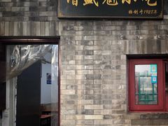 门面-增盛魁小吃店