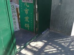 -清真西花市煎饼