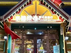 -米德维奇俄式西餐厅(西六道街店)