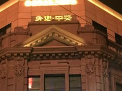 -林肯爵士乐上海中心 Jazz at Lincoln Center Shanghai