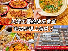 -老姑砂锅·烧烤天津菜(体北道店)