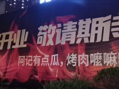 -阿记烧烤(英达路店)