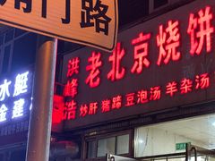 -洪峰浩老北京烧饼夹肉(角门路店)