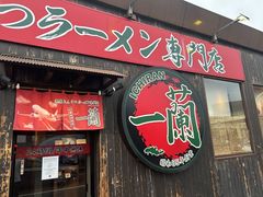-一兰拉面(千叶店（C-one内）)