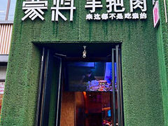 -蒙料·手把肉(望京店)